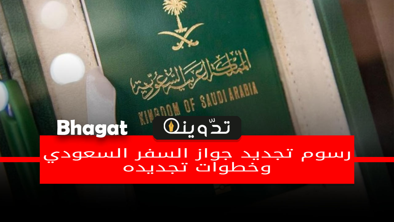 رسوم تجديد جواز السفر السعودي