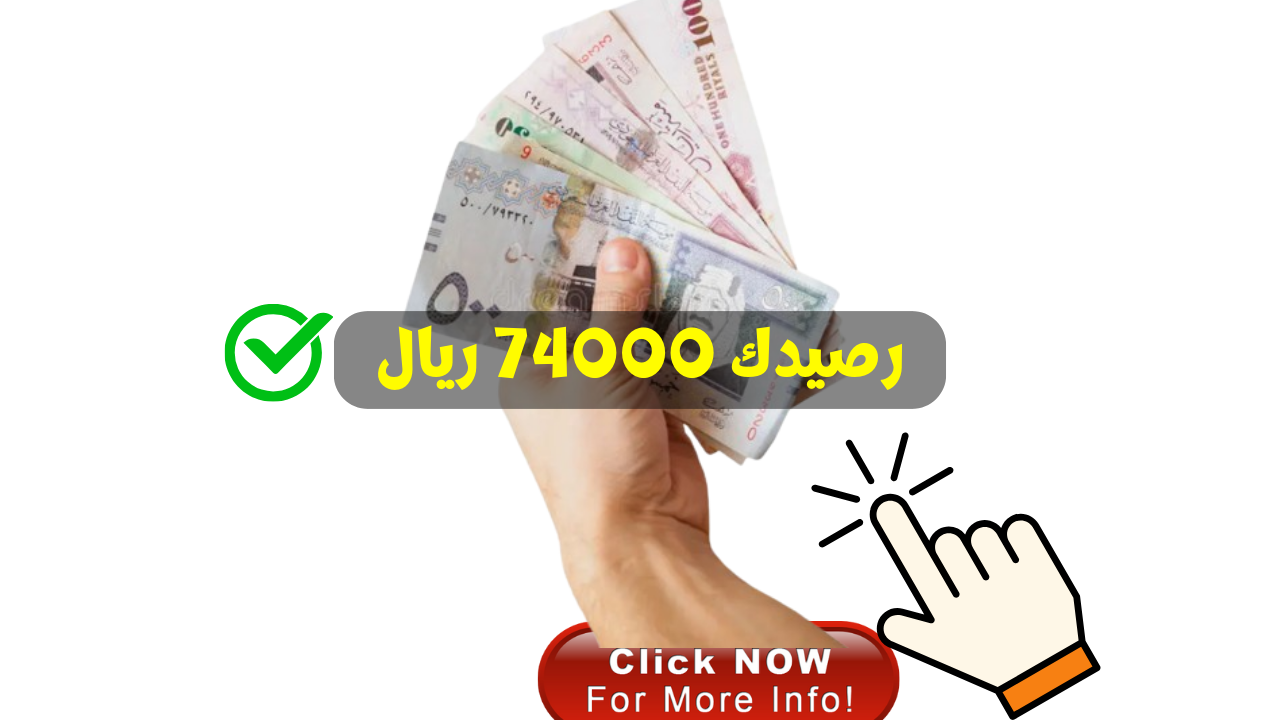 رصيدك 74000 ريال اسرع قرض شخصي للمقيمين بدون كفيل وبدون تحويل راتب متعثر ماليا سد ديونك وحقق ثروتك المالية