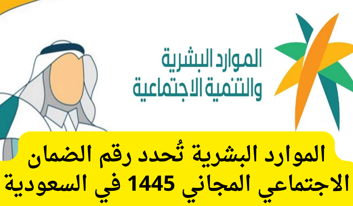 رقم الضمان الاجتماعي المجاني للجوال 1445
