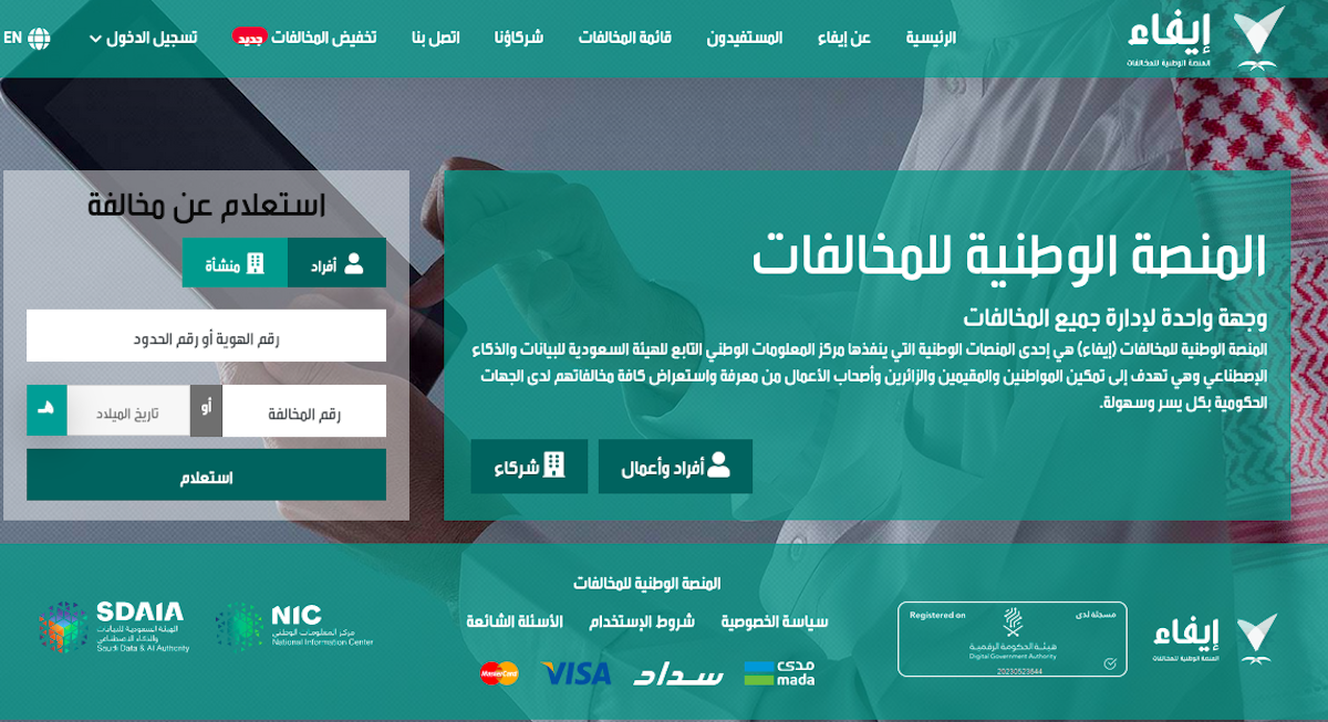 طريقة سداد المخالفات المرورية 1445 بعد التخفيض عبر منصة إيفاء efaa.sa