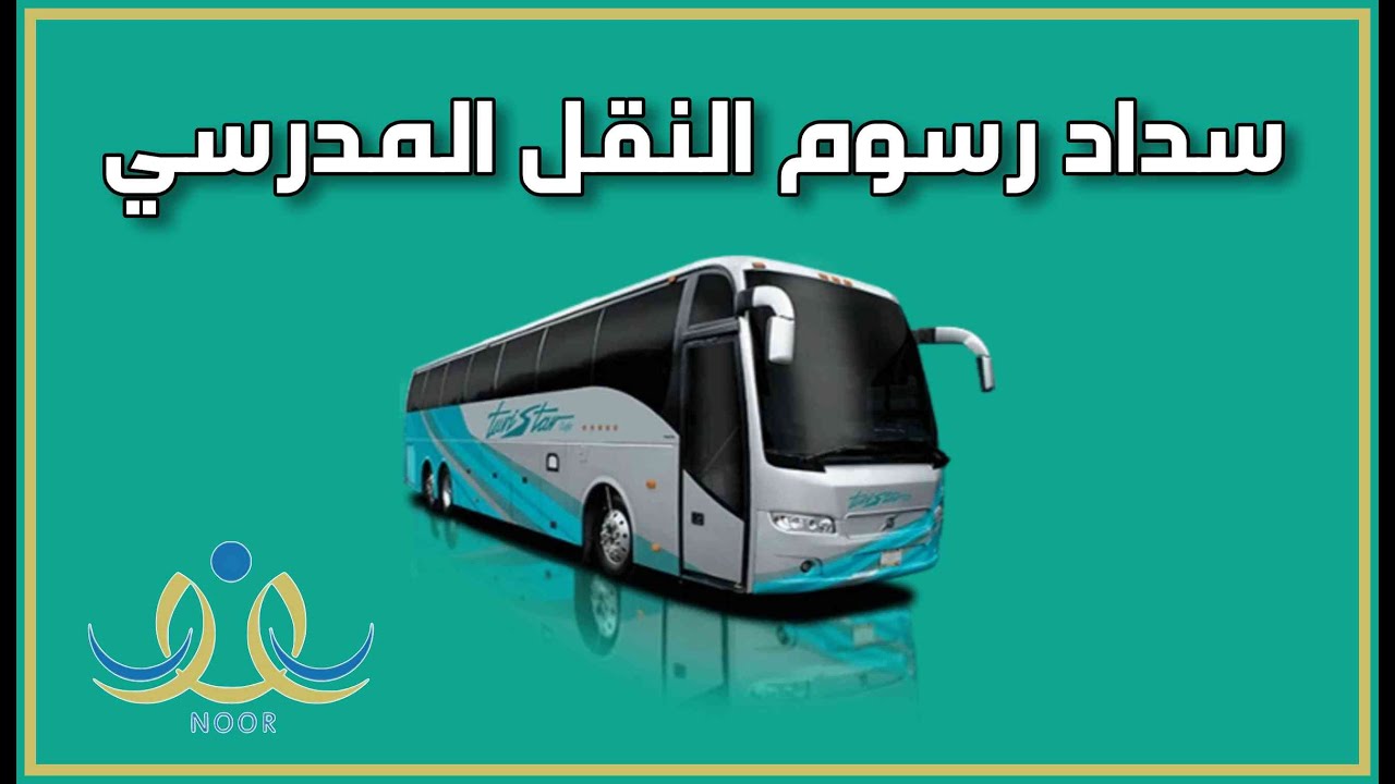 سداد فاتورة النقل المدرسي