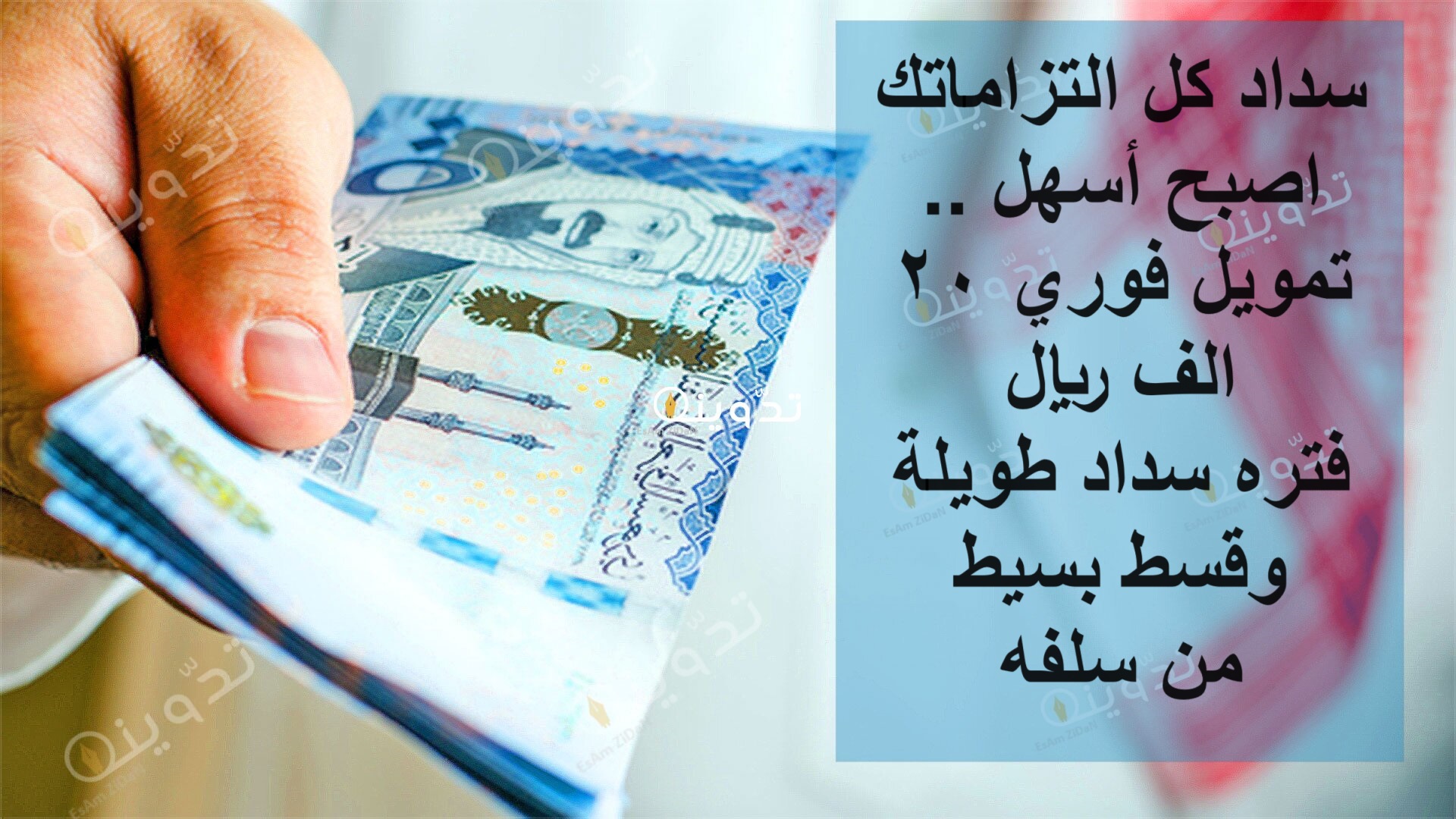 سداد كل التزاماتك اصبح أسهل .. تمويل فوري 20 الف ريال فتره سداد طويلة وقسط بسيط من سلفه