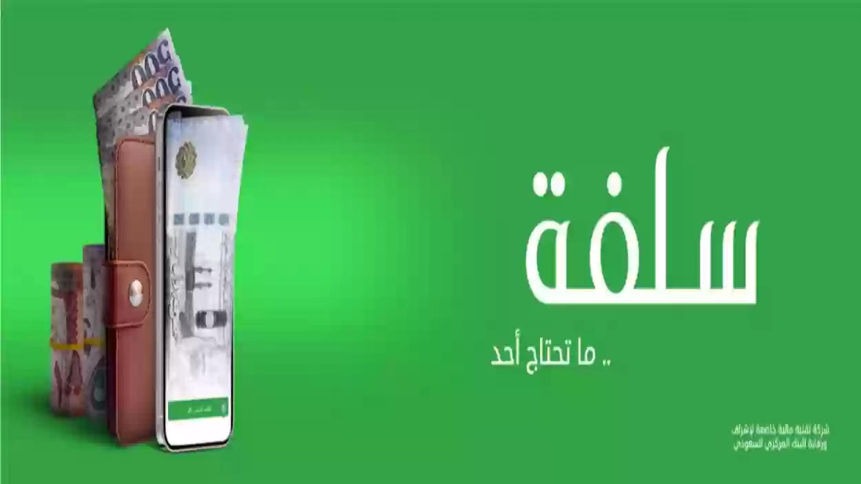 الحصول على تمويل من منصة سلفة