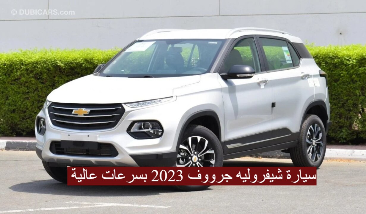 مواصفات سيارة شيفروليه جرووف 2023