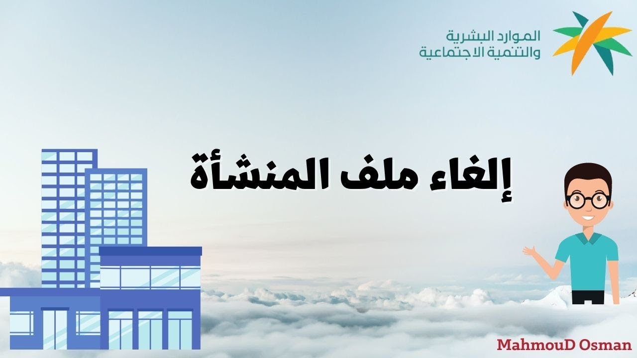 شروط إلغاء ملف المنشأة في مكتب العمل