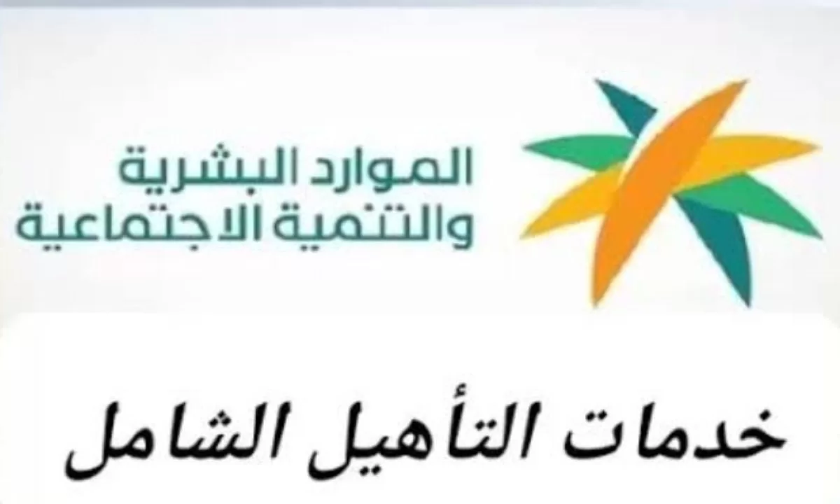 شروط استحقاق التأهيل الشامل