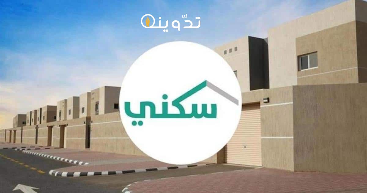 شروط الاسكان التنموي