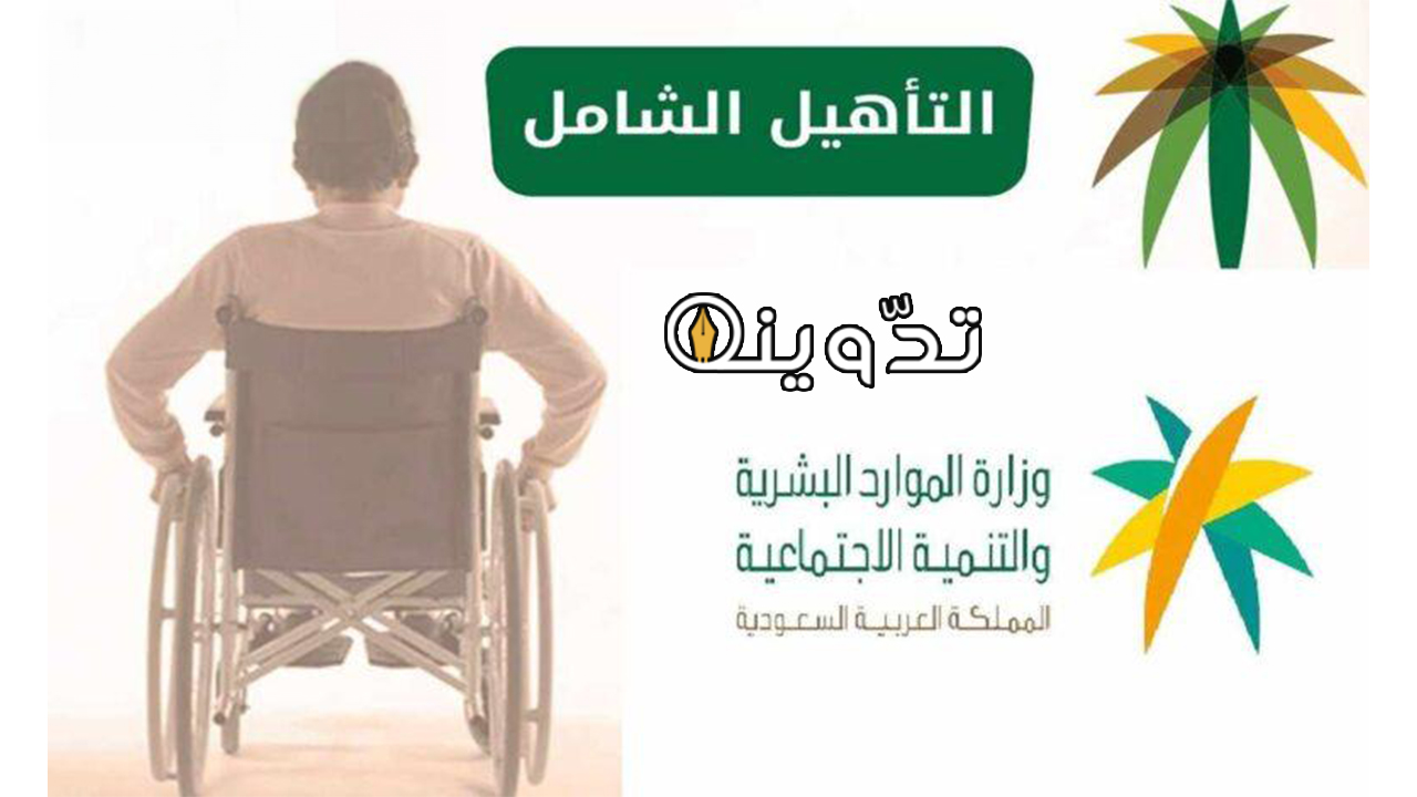 شروط التأهيل الشامل الجديد