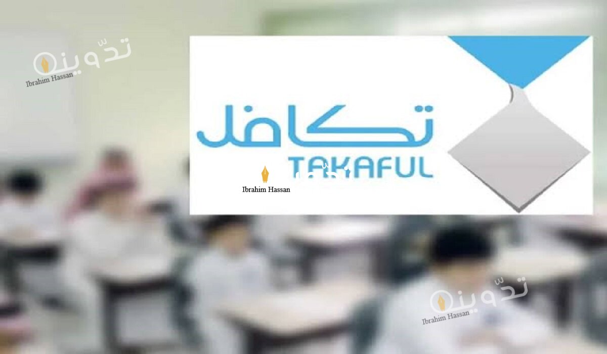 شروط التسجيل فى تكافل الطلاب بالسعودية 1446 وكيفية التسجيل