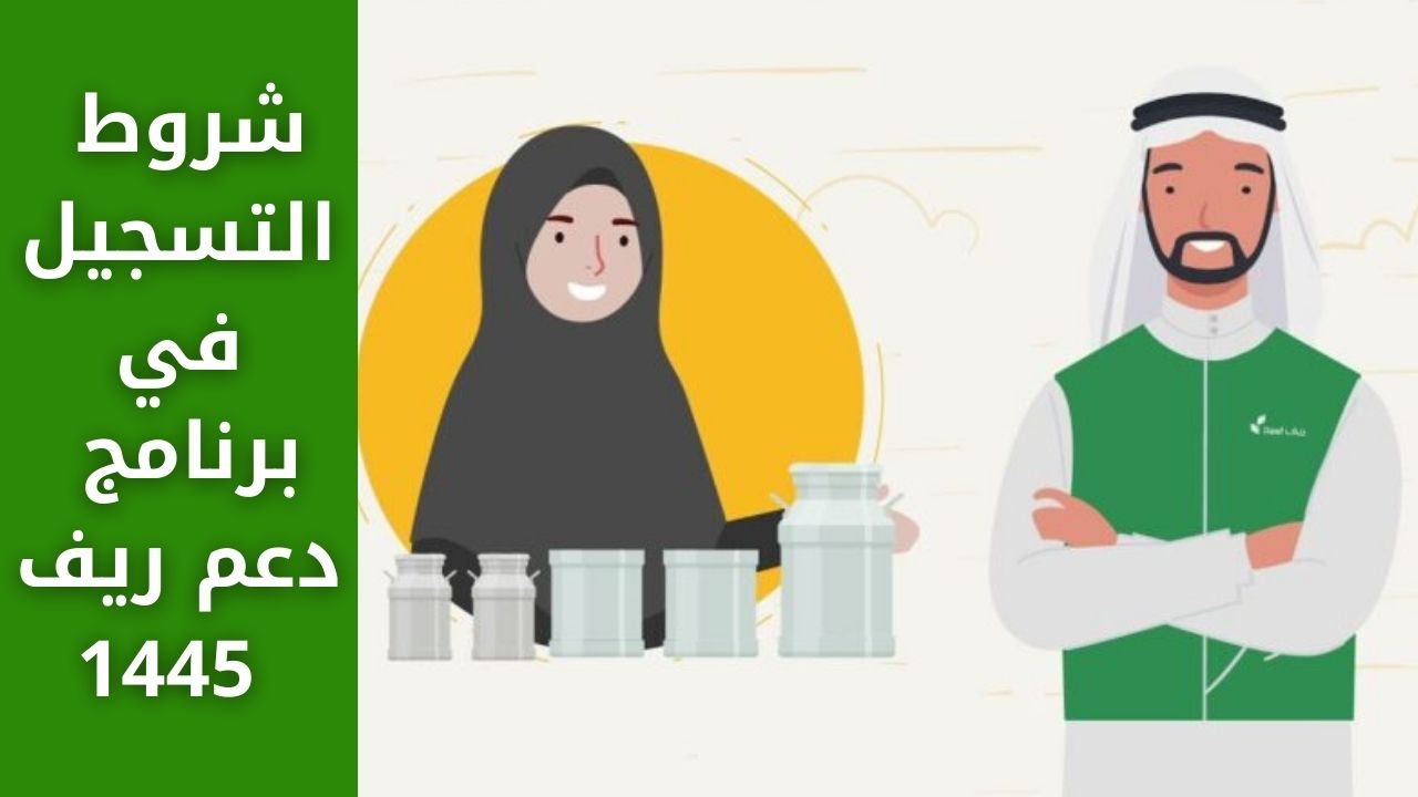 شروط التسجيل في برنامج دعم ريف 1445