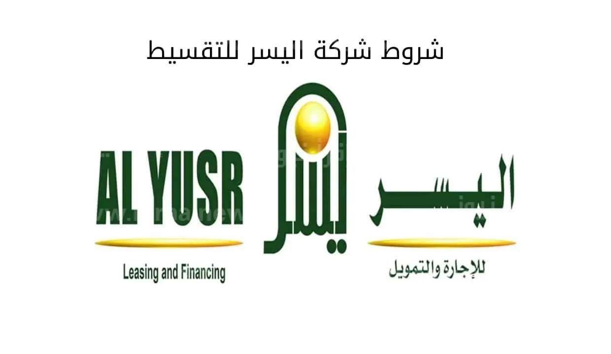 بدون كفيل شروط تمويل شخصي من اليسر يصل الي 500.000 الف ريال سعودي والمميزات