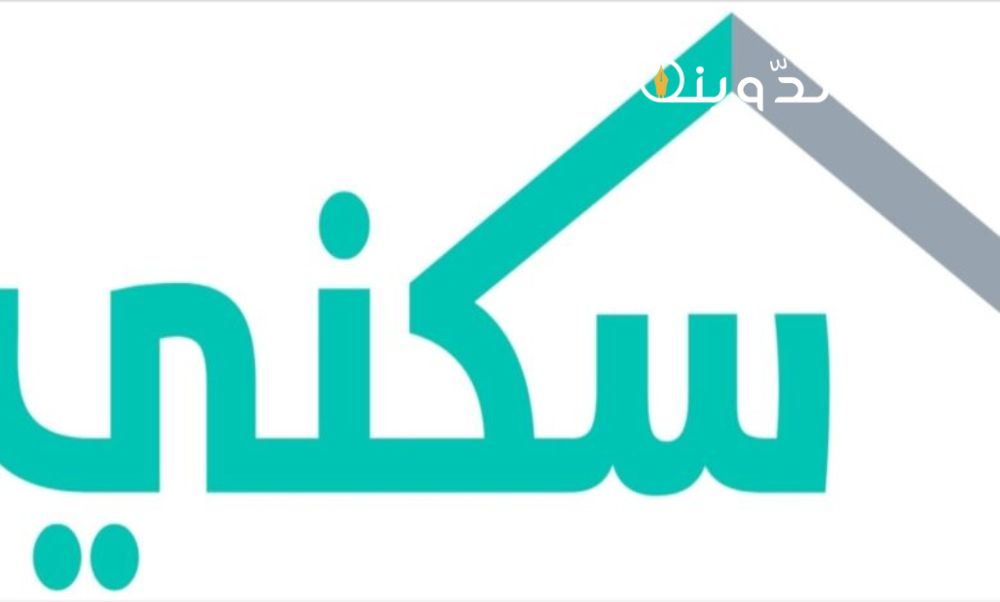 شروط الحصول على بيت من وزارة الاسكان
