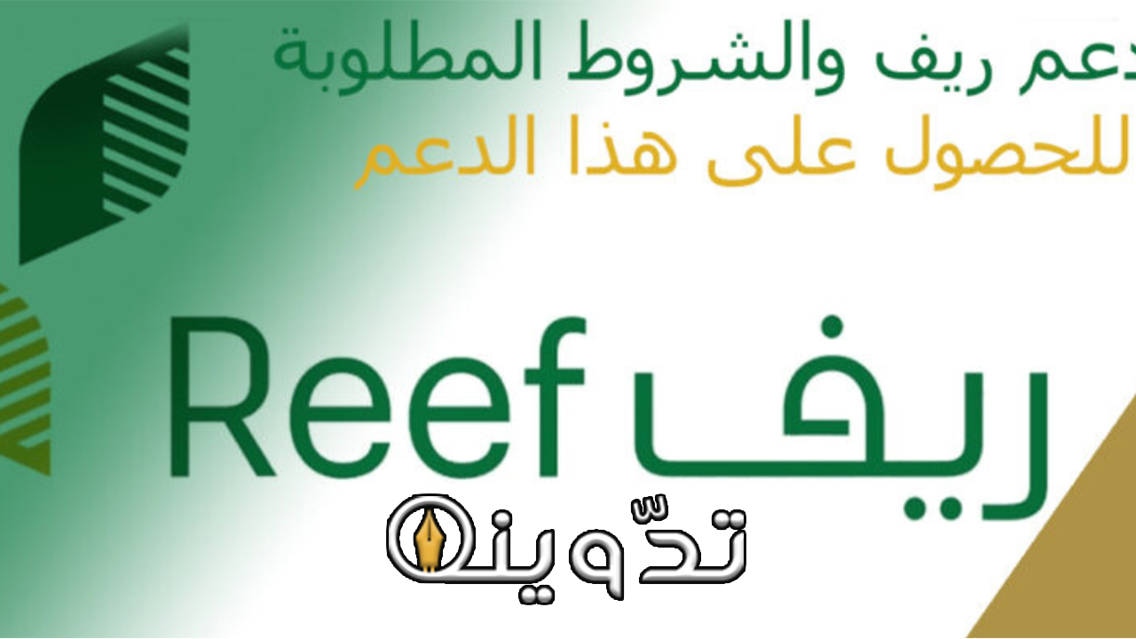 شروط الحصول على دعم برنامج ريف