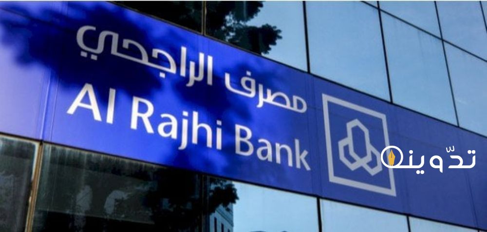 شروط الرهن العقاري بنك الراجحي