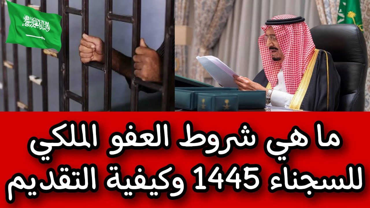 شروط العفو الملكي