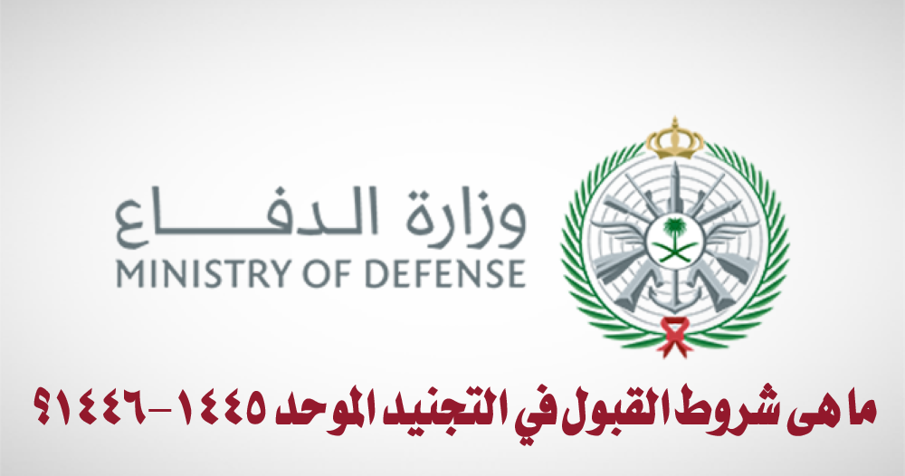 شروط القبول في التجنيد الموحد 1445-1446