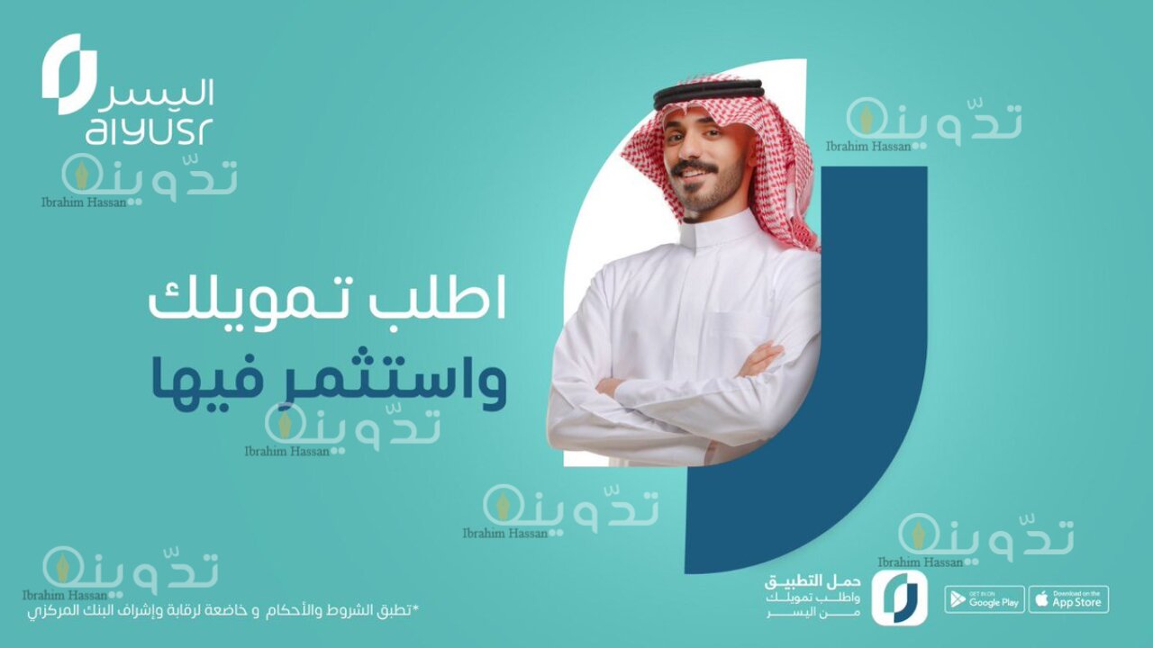 شروط اليسر للتمويل الشخصي.. ادع 20000 ريال فى حسابك بدون كفيل وبالتقسيط على 3 سنوات