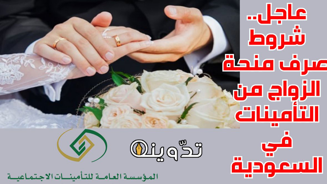 شروط صرف منحة الزواج في المملكة