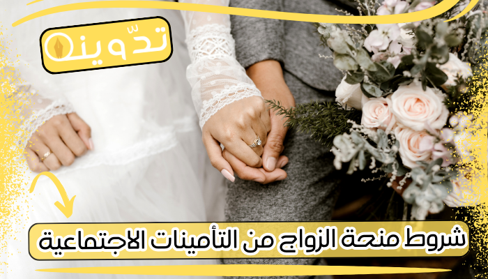 شروط منحة الزواج من التأمينات الاجتماعية
