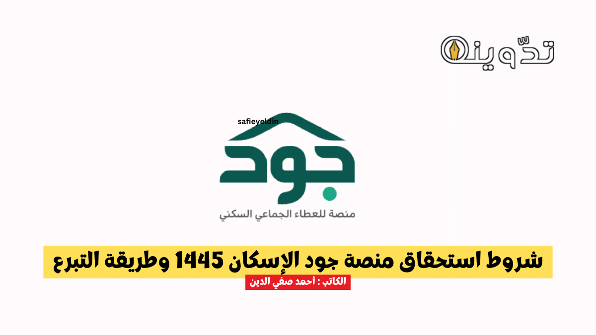 شروط استحقاق منصة جود الإسكان 1445 وطريقة التبرع