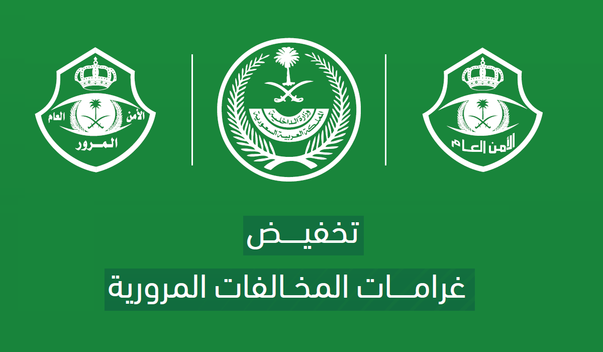 تخفيض سداد الغرامات المرورية المتراكمة
