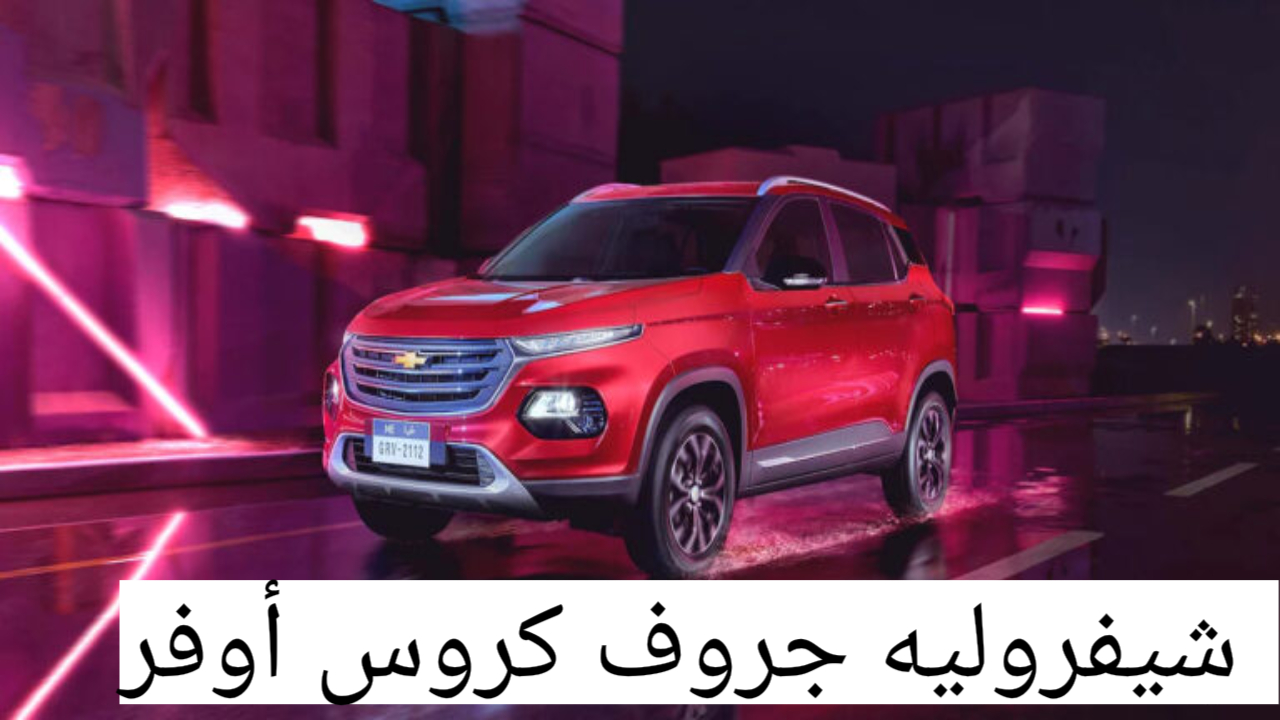 شيفروليه جرووف 2023