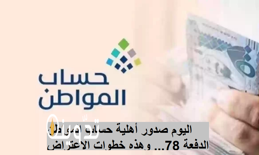 صدور أهلية حساب المواطن الدفعة 78