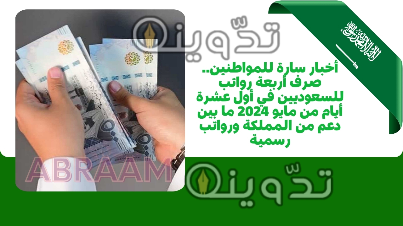 أخبار سارة للمواطنين.. صرف أربعة رواتب للسعوديين في أول عشرة أيام من مايو 2024 ما بين دعم من المملكة ورواتب رسمية