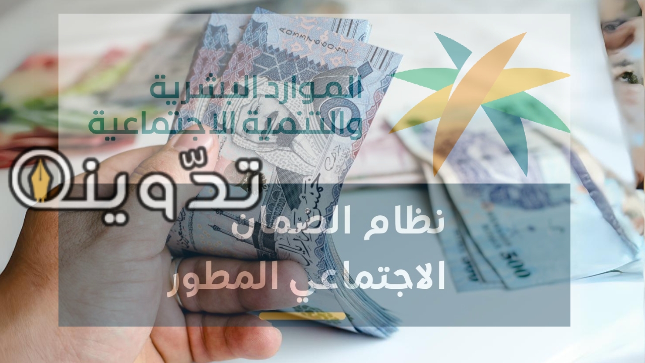 "أخبار عاجلة من الموارد البشرية" صرف اكثر من ثلاثة رواتب لمستفيدي الضمان المطور لشهر مايو الدفعة القادمة تعرف الآن على القيمة كاملة