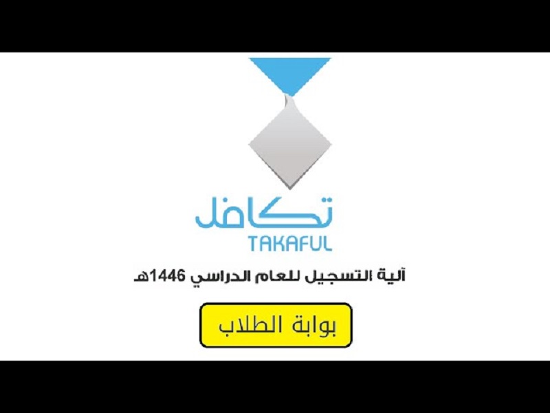 صرف تكافل الطلاب 1446