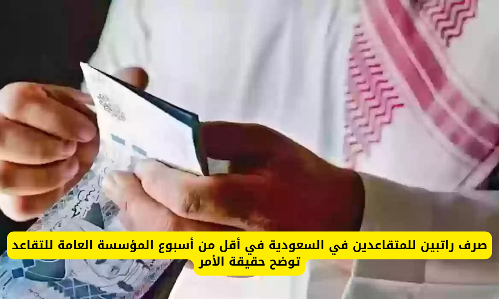صرف راتبين للمتقاعدين