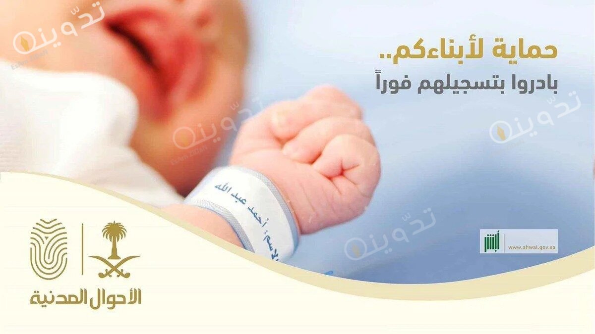 طريقة إضافة مولود جديد في أبشر والمستندات المطلوبة للاستفادة من الخدمة