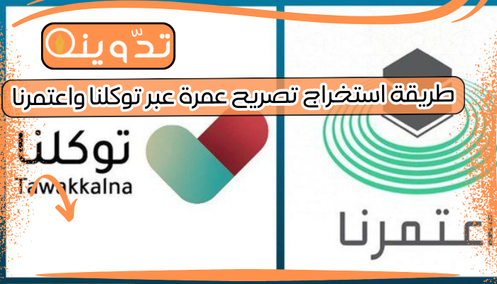 طريقة استخراج تصريح عمرة عبر توكلنا واعتمرنا