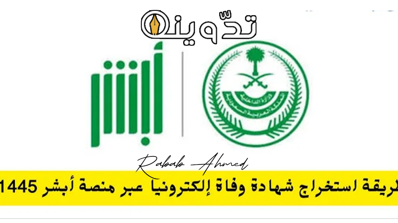 طريقة استخراج شهادة الوفاة إلكترونيا