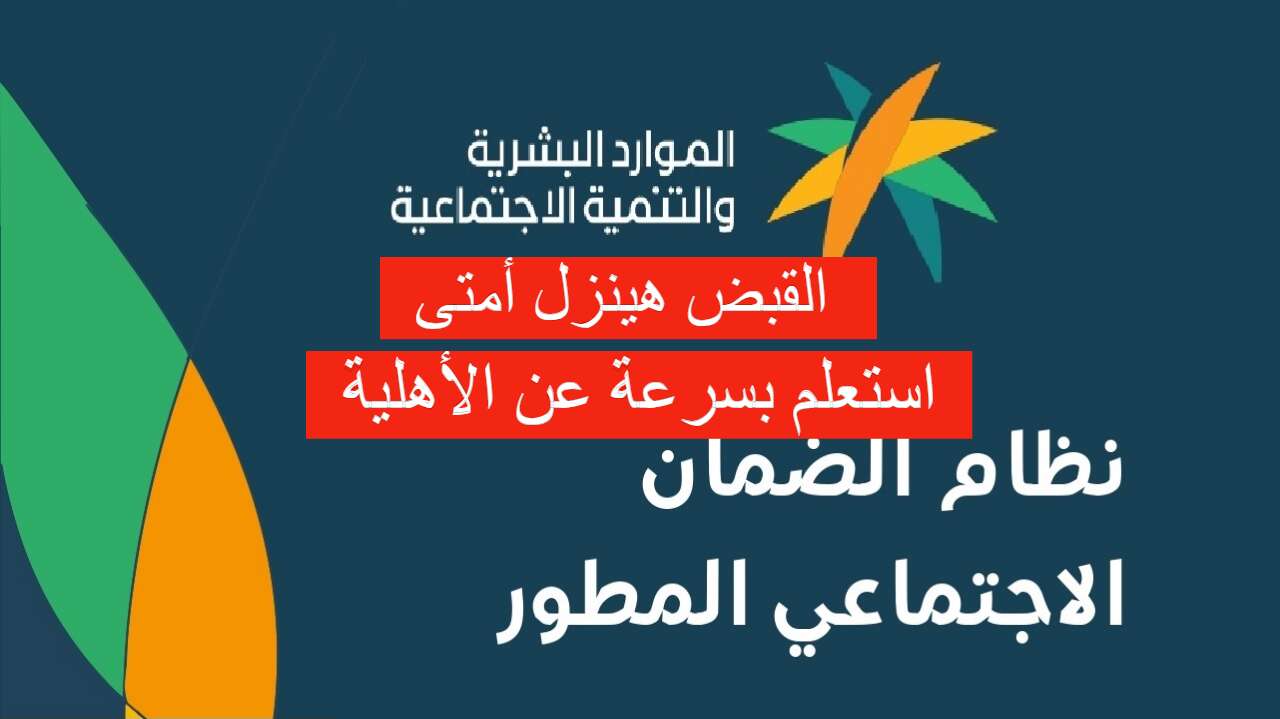 طريقة الاستعلام عن الضمان الإجتماعي 