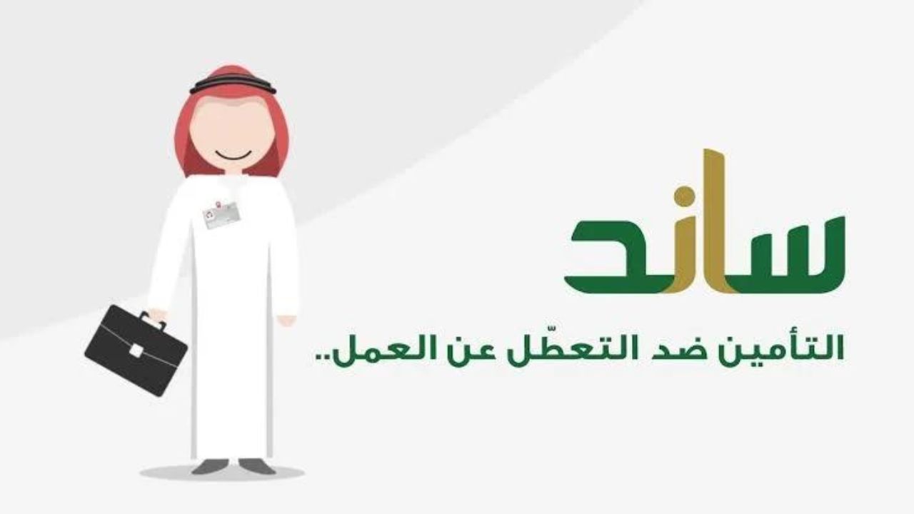 ما هي شروط وطريقة الاستعلام عن أهلية دعم ساند 1445 السعودية