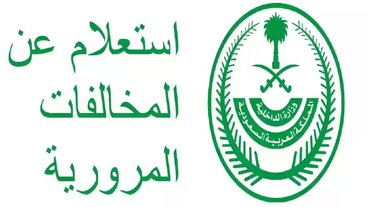 "أبشر" طريقة الاستعلام عن المخالفات المرورية السعودية 1445