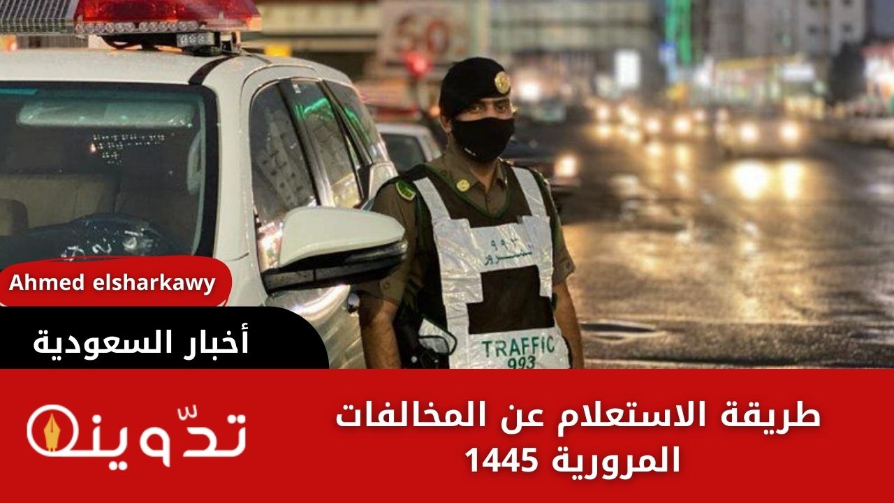 طريقة الاستعلام عن المخالفات المرورية 1445