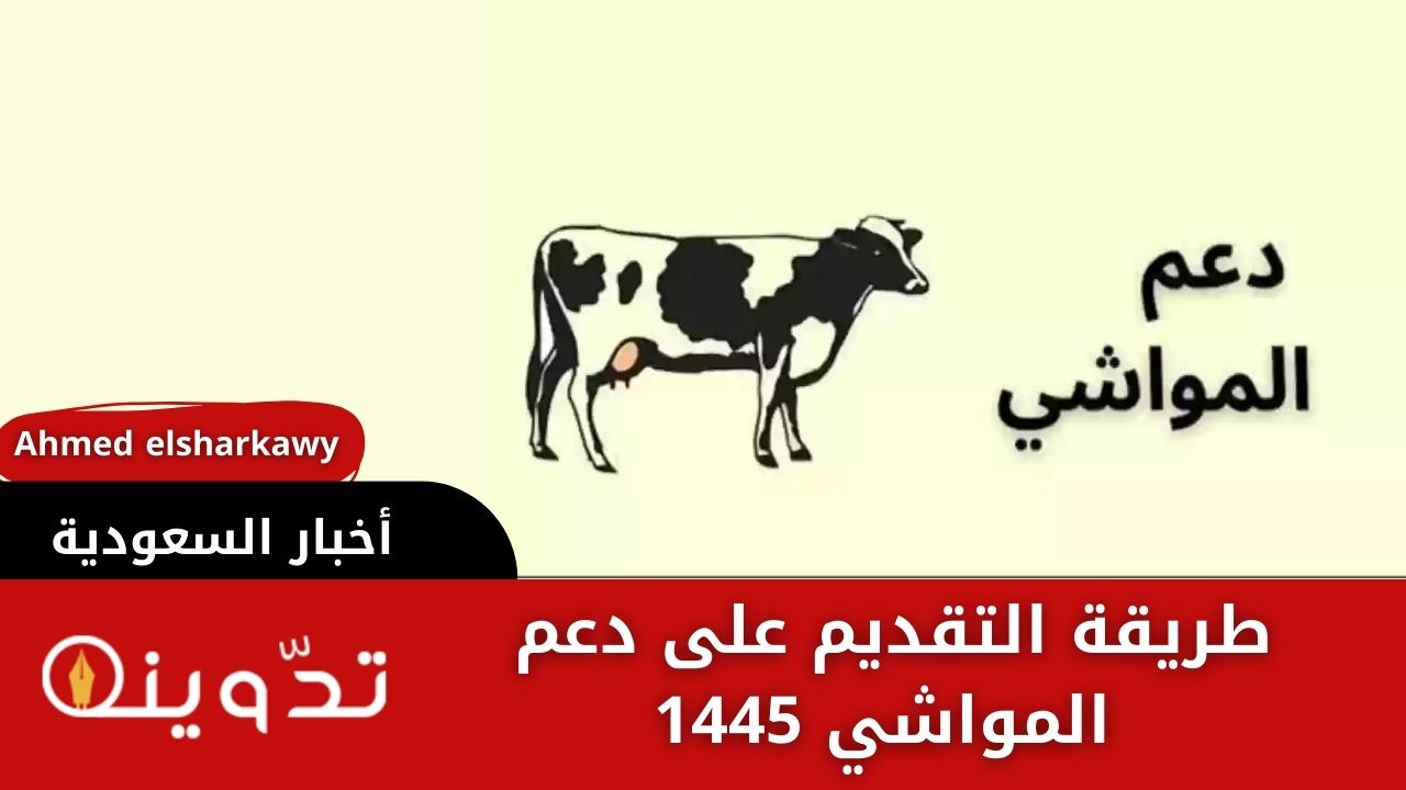 طريقة التقديم على دعم المواشي 1445
