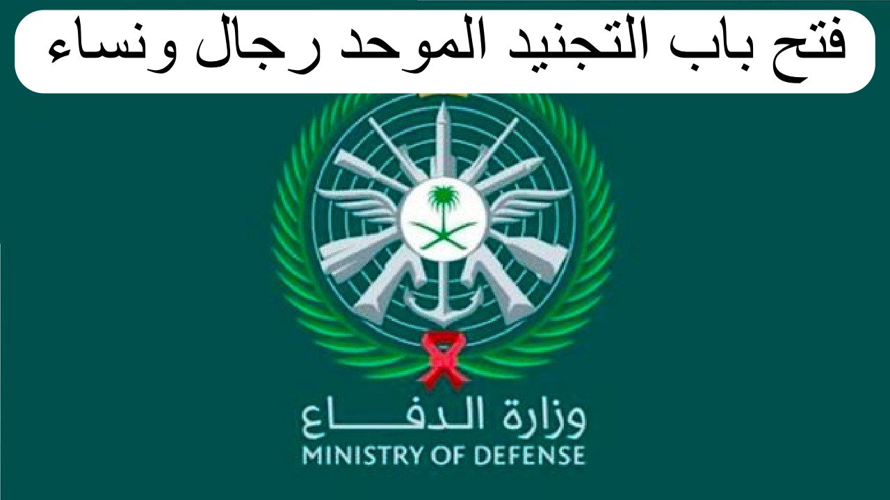 طريقة التقديم في التجنيد الموحد