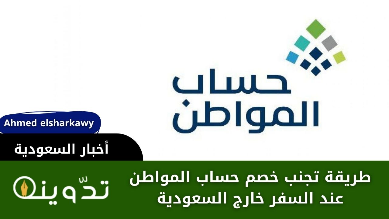 طريقة تجنب خصم دعم حساب المواطن