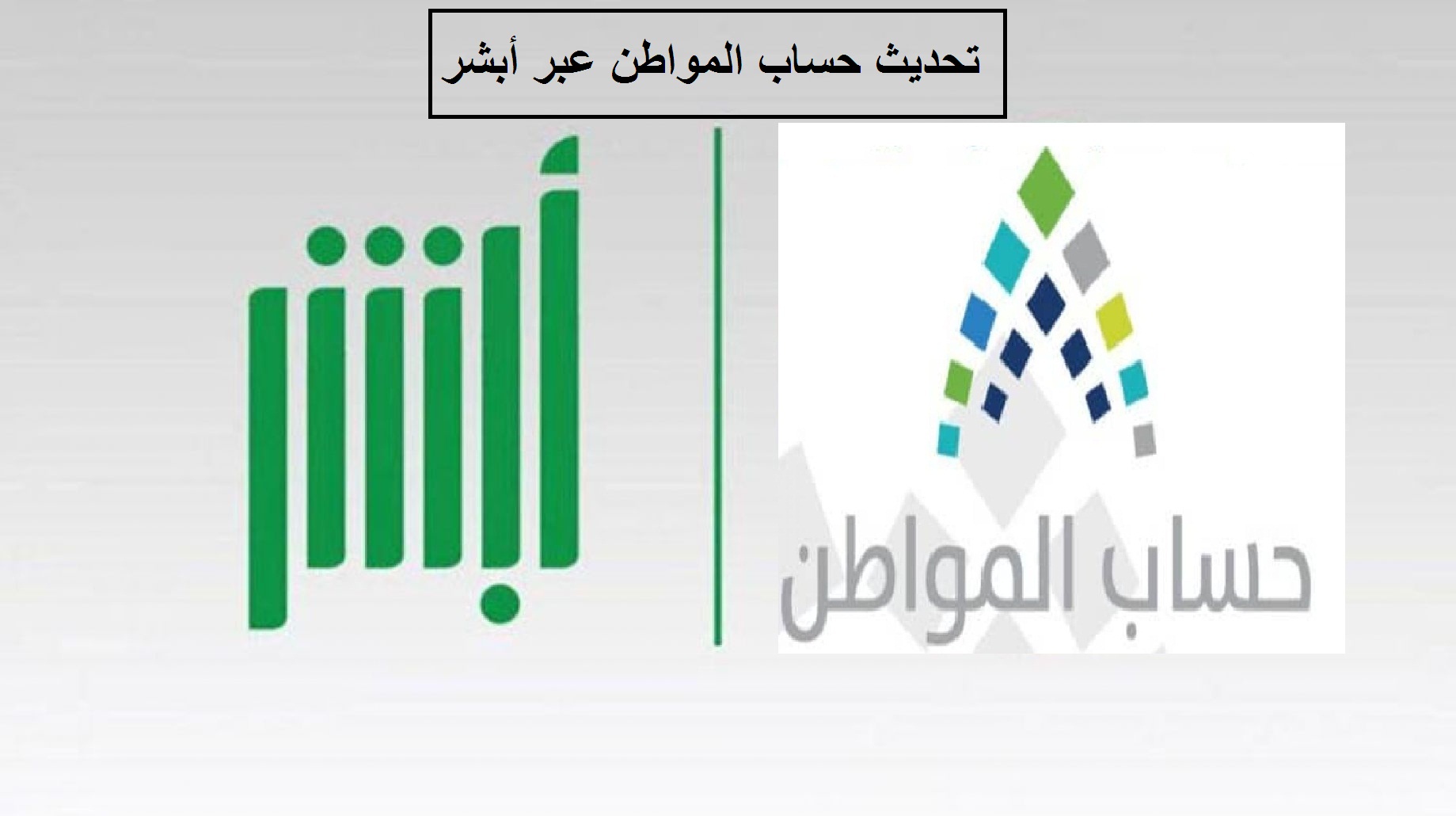 طريقة تحديث حساب المواطن