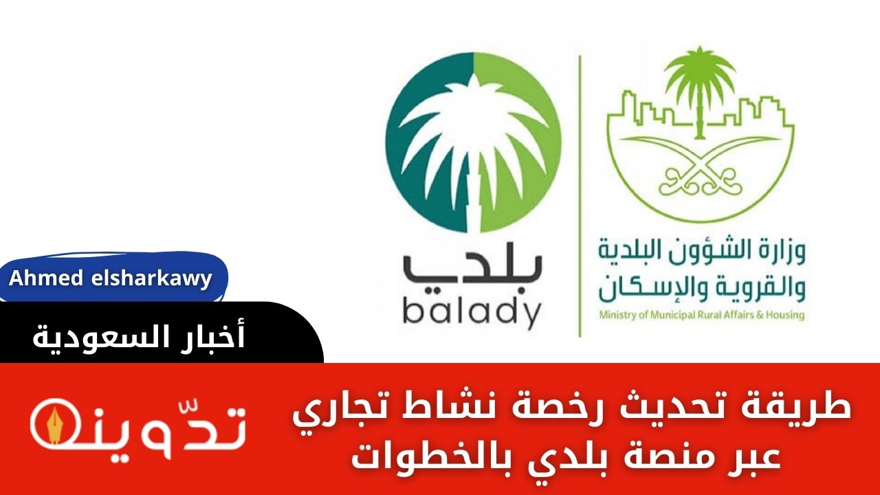 طريقة تحديث رخصة نشاط تجاري عبر منصة بلدي بالخطوات