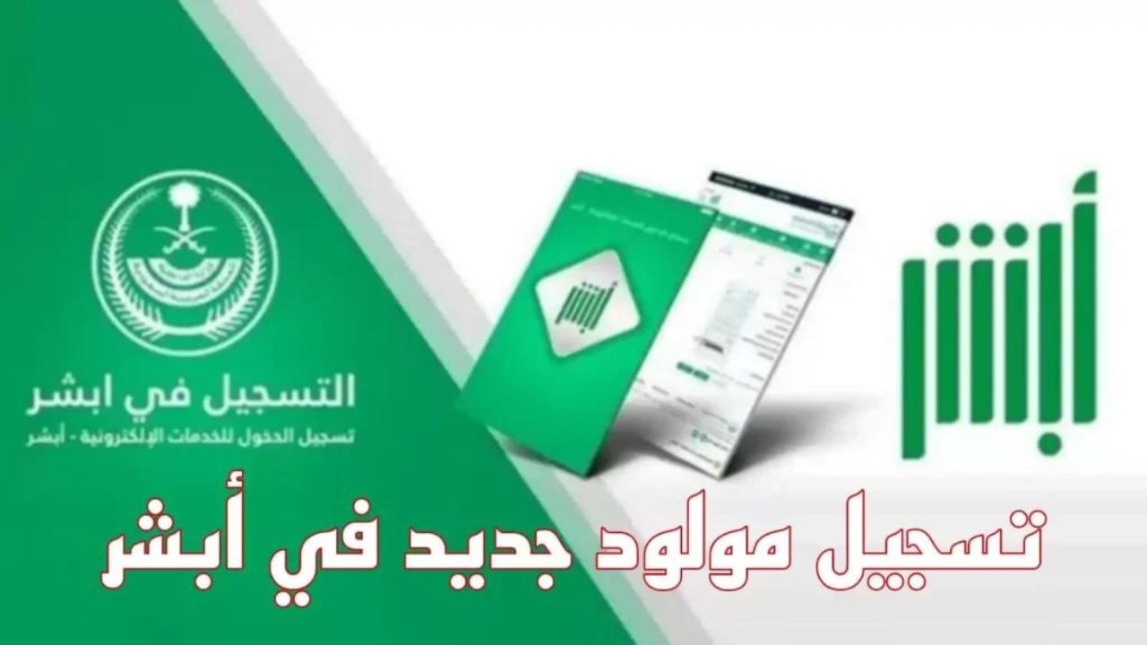 طريقة تسجيل المواليد الجدد عبر بوابة أبشر 1445 وما هي الشروط