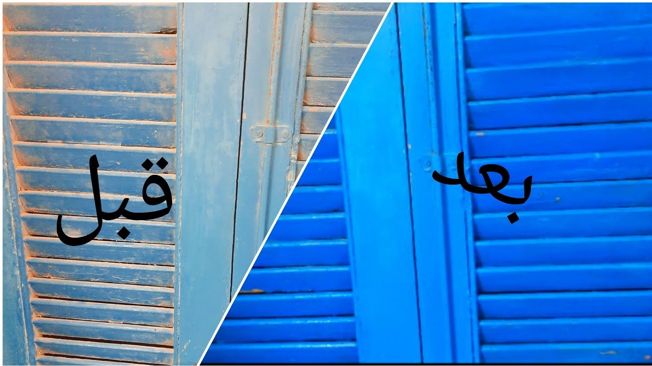 طريقة تنظيف شيش البلكونة