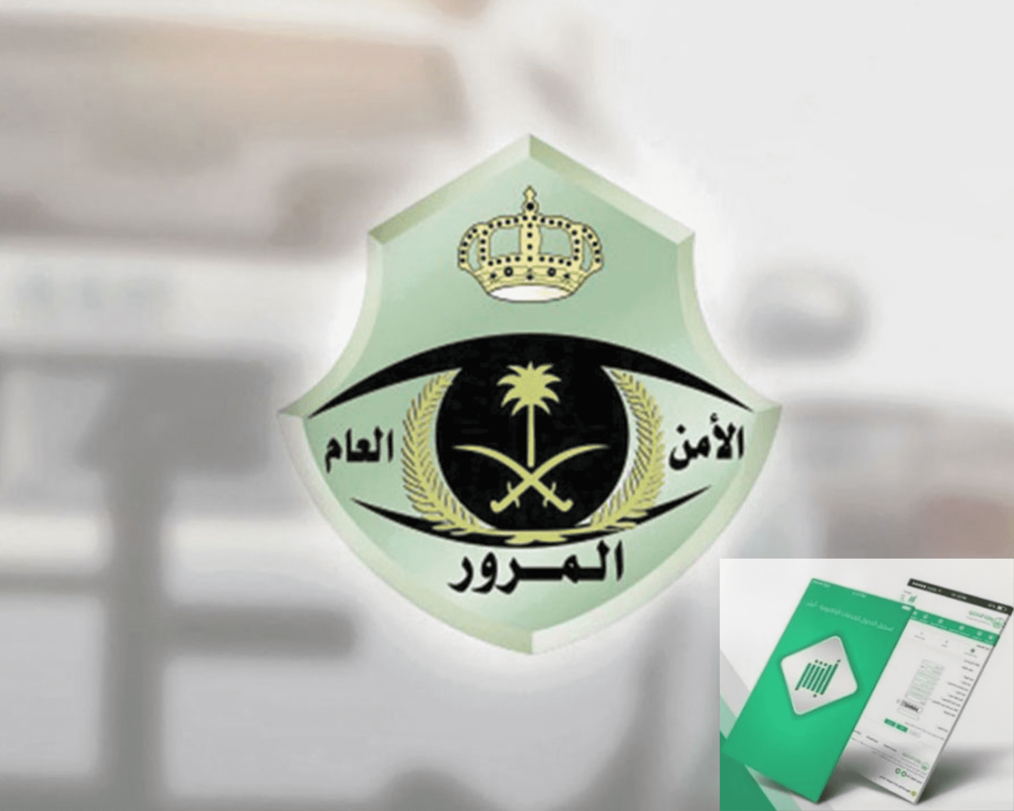 طريقة سداد المخالفات المرورية بالتقسيط. عبر منصة أبشر