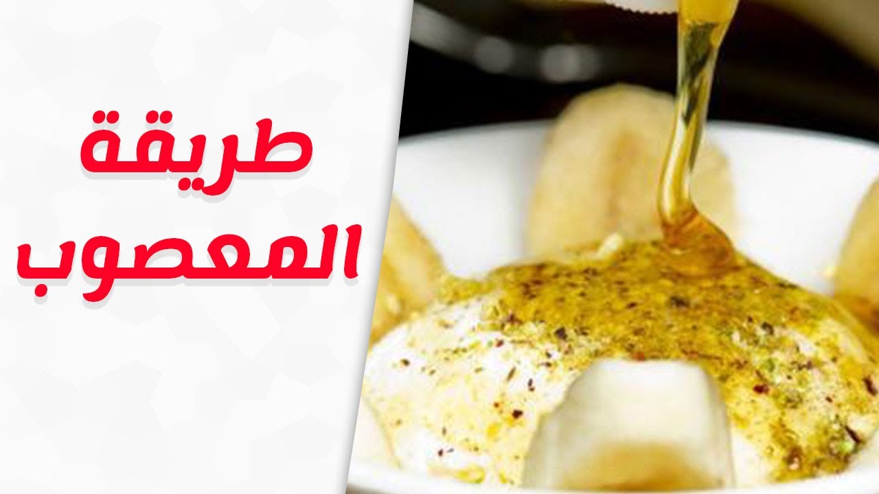 طريقة عمل المعصوب