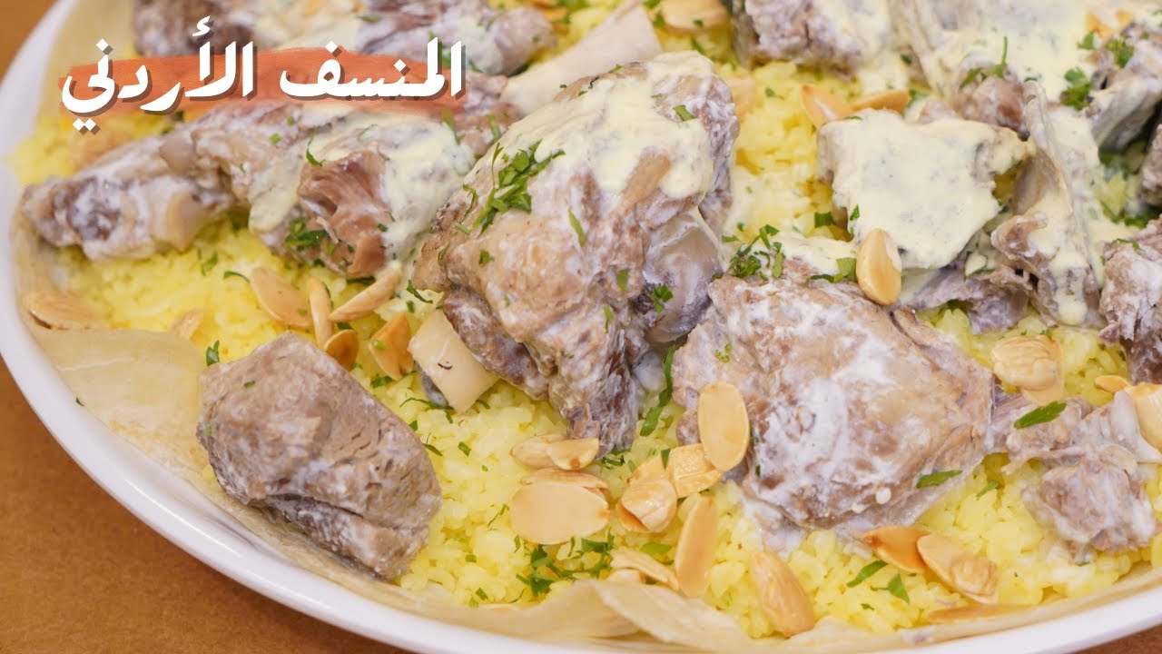 طريقة عمل المنسف
