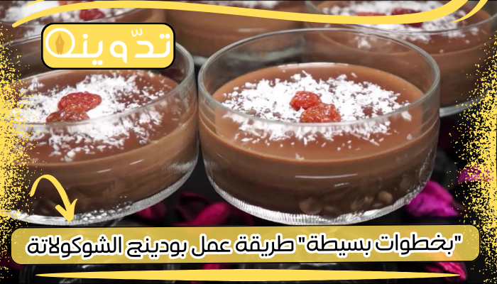 طريقة عمل بودينج الشوكولاتة