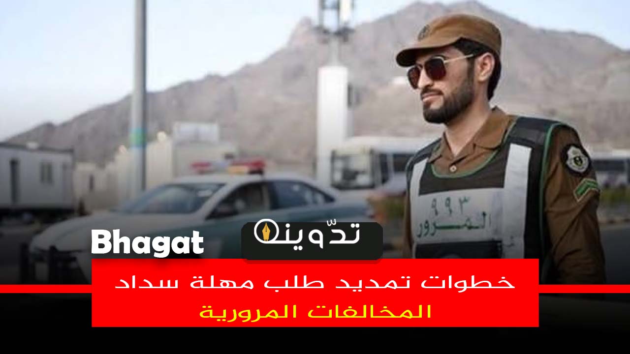 طلب مهلة سداد المخالفات المرورية